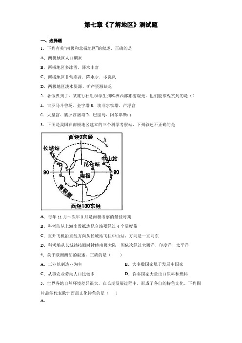 湘教版地理七年级下册第七章《了解地区》测试题(含答案)