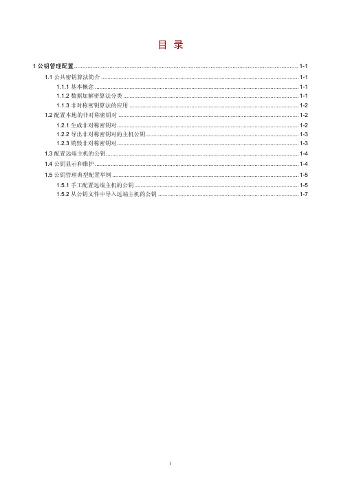 H3C-公钥管理配置