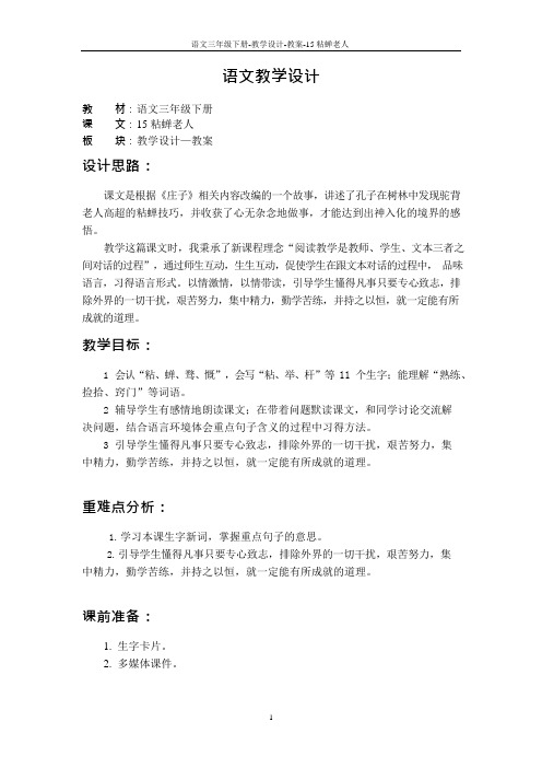 最新语文S版三年级语文下册15 粘蝉老人教案f