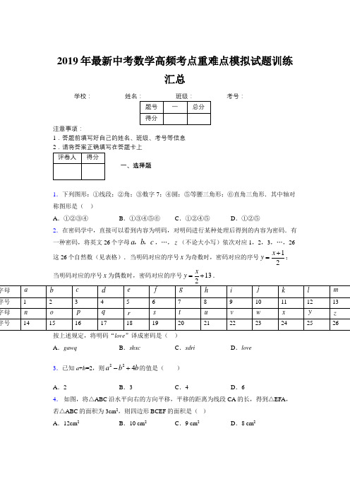 2019年最新中考数学高频考点重难点模拟试题训练汇总525527