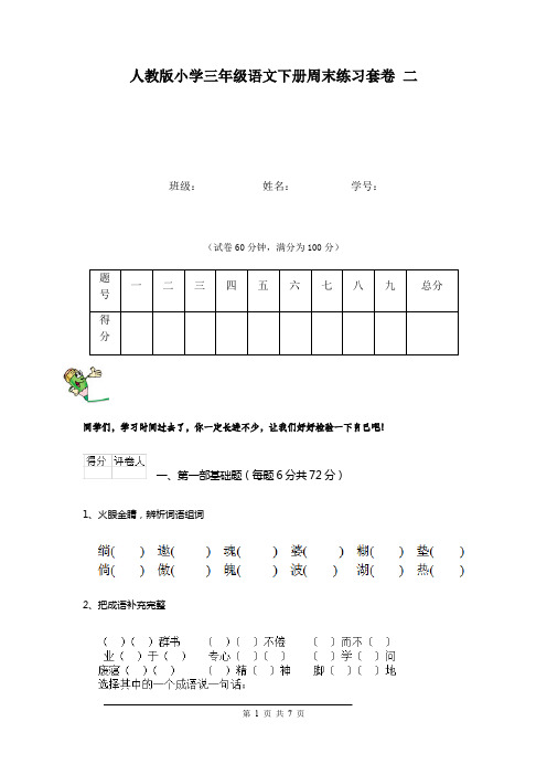 人教版小学三年级语文下册周末练习套卷 二