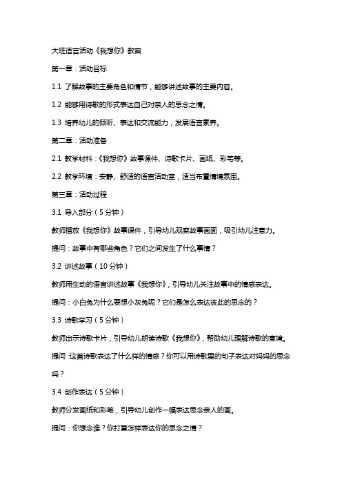 大班语言活动我想你教案