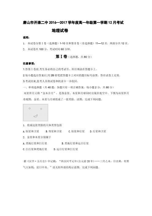 河北省唐山市开滦第二中学2016-2017学年高一12月月考地理试题Word版含答案