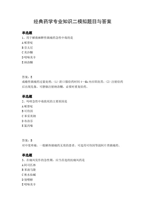 经典药学专业知识二模拟题目与答案