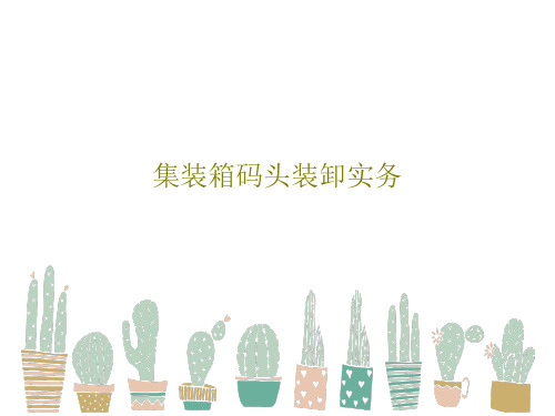 集装箱码头装卸实务共142页PPT