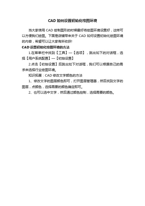 CAD如何设置初始化绘图环境