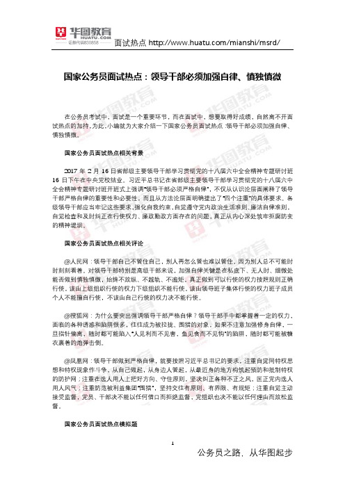 国家公务员面试热点：领导干部必须加强自律、慎独慎微