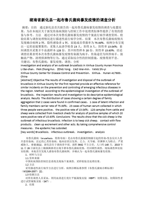 湖南省新化县一起布鲁氏菌病暴发疫情的调查分析