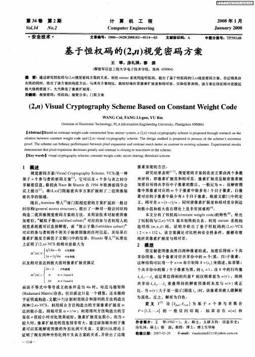 基于恒权码的(2,n)视觉密码方案