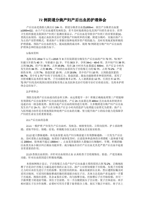 72例阴道分娩产妇产后出血的护理体会