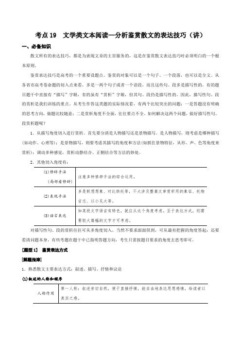 考点19  文学类文本阅读—分析鉴赏散文的表达技巧(讲义)(解析版)