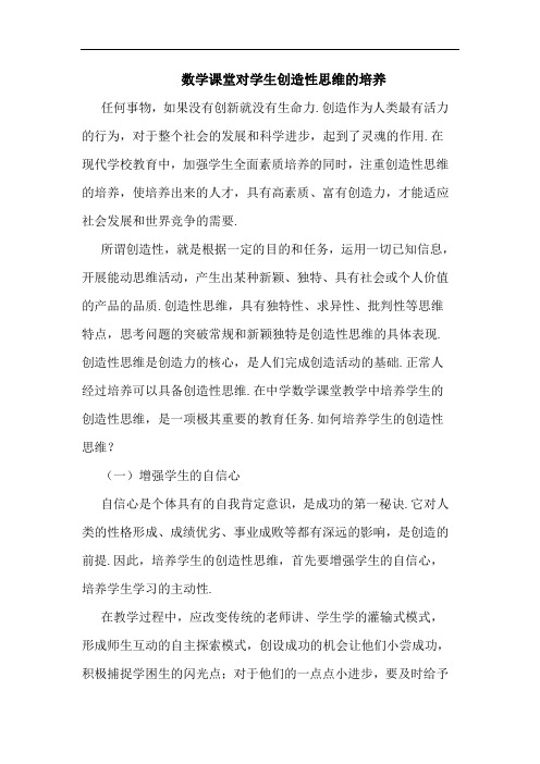 数学课堂对学生创造性思维培养