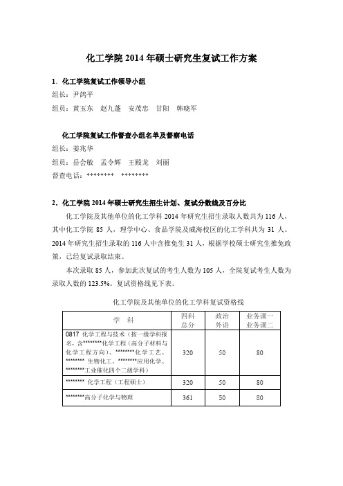化工学院2014年硕士研究生复试工作方案【模板】