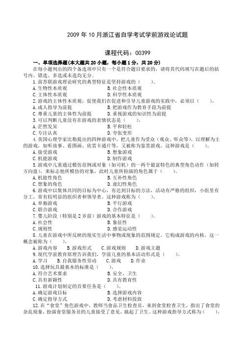 2009年10月浙江省自学考试学前游戏论试题 配答案