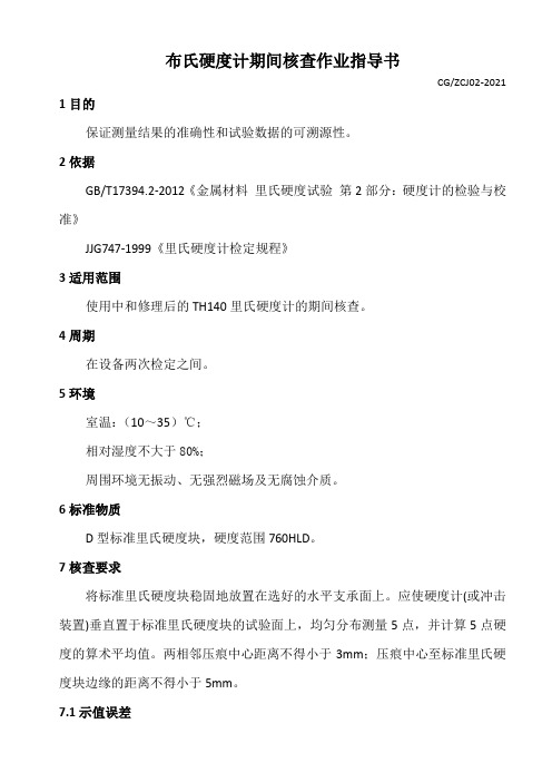 里氏硬度计期间核查作业指导书