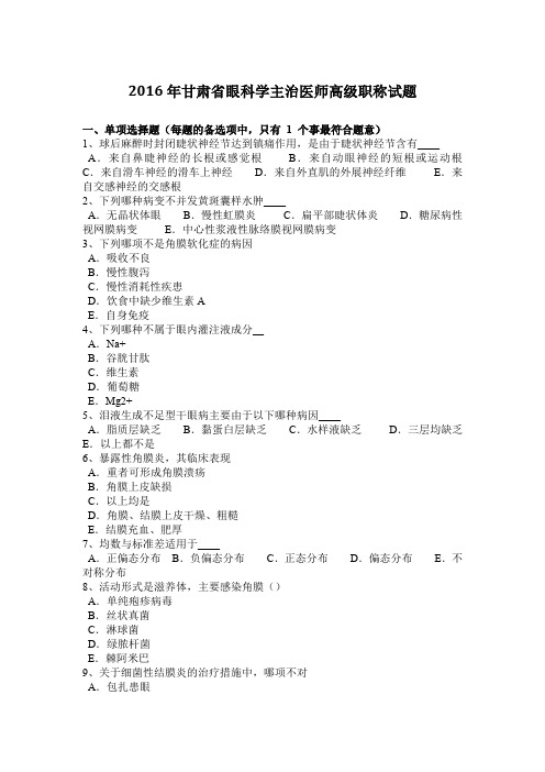 2016年甘肃省眼科学主治医师高级职称试题