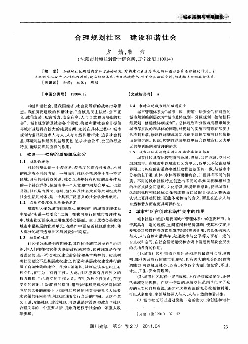 合理规划社区  建设和谐社会