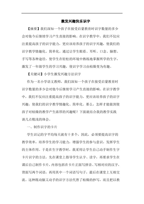 激发兴趣快乐识字