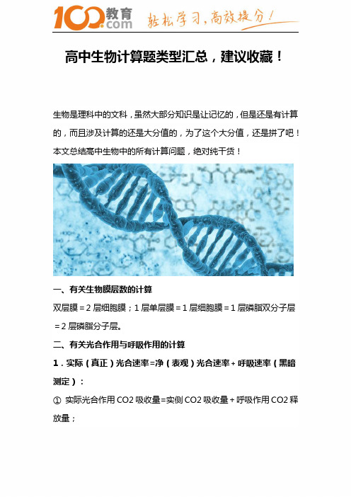 100教育：高中生物计算题类型汇总,建议收藏!