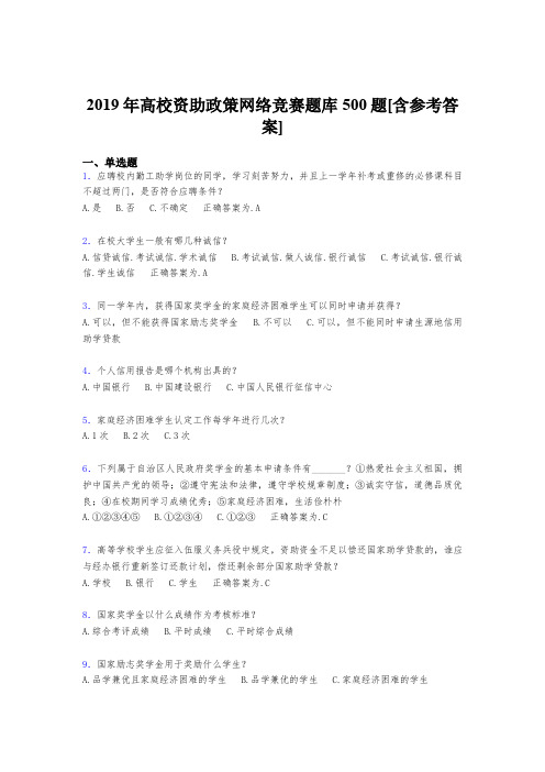 最新版精编2019高校资助政策网络竞赛完整版考核题库500题(含参考答案)