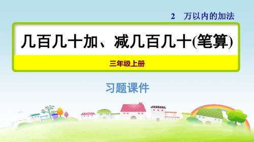 部编人教版三年级数学上册 2.3几百几十加、减几百几十(笔算)
