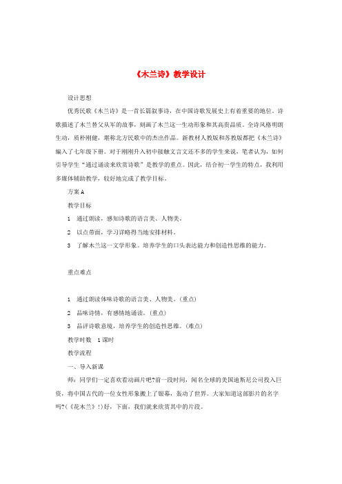 七年级语文上册第单元第课《木兰诗》教学设计语文版