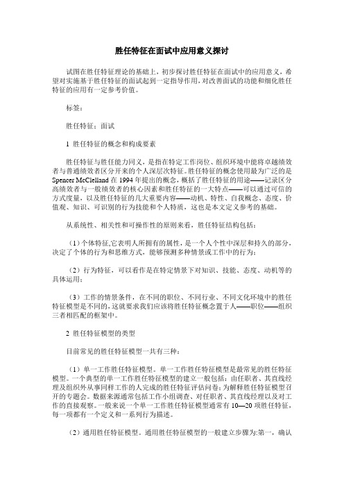 胜任特征在面试中应用意义探讨