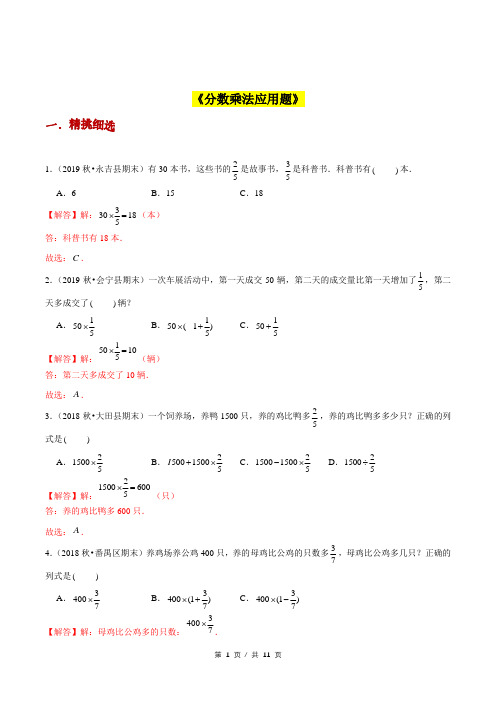 小升初小学数学应用题基础练习《分数乘法应用题》答案详解