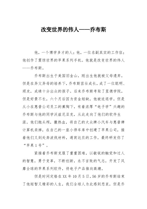 初中写人作文：改变世界的伟人——乔布斯