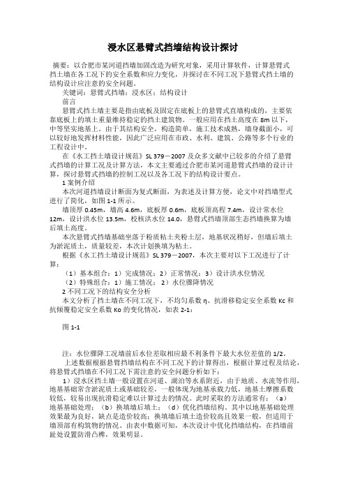 浸水区悬臂式挡墙结构设计探讨