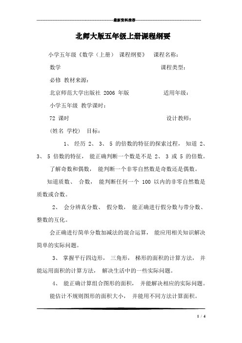 北师大版五年级上册课程纲要