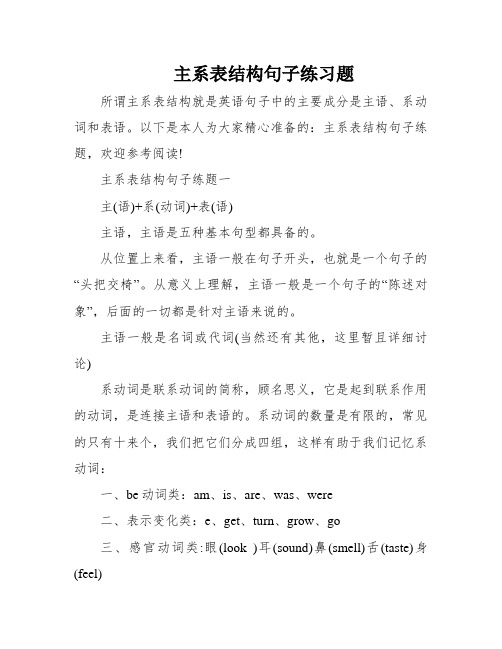 主系表结构句子练习题