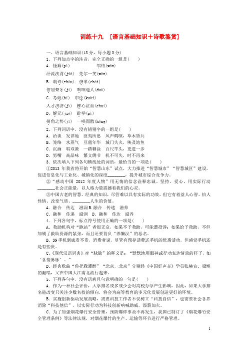 (江西专用)(新课标)2014届高三语文二轮专题复习 训练19 语言基础知识+诗歌鉴赏
