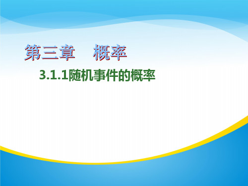 人教版高中数学必修三第三章第1节 3.1.1 随机事件的概率  课件..(共15张PPT)
