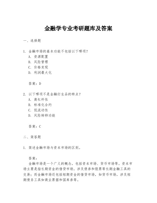 金融学专业考研题库及答案