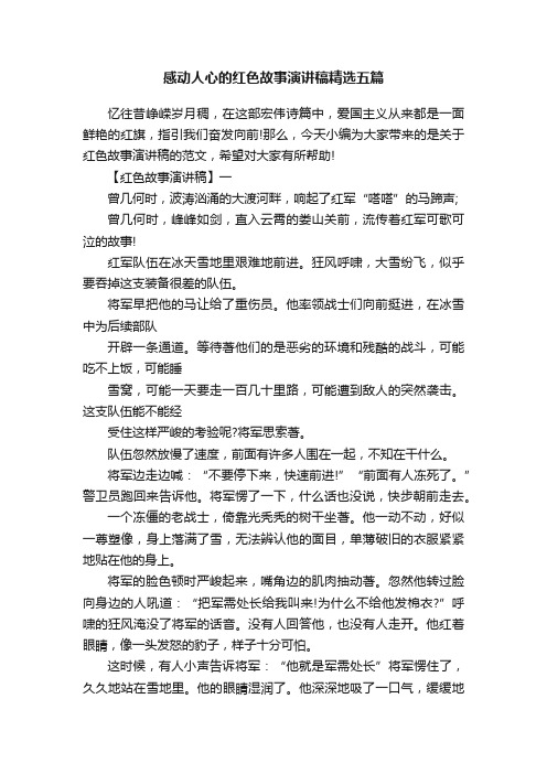 感动人心的红色故事演讲稿精选五篇