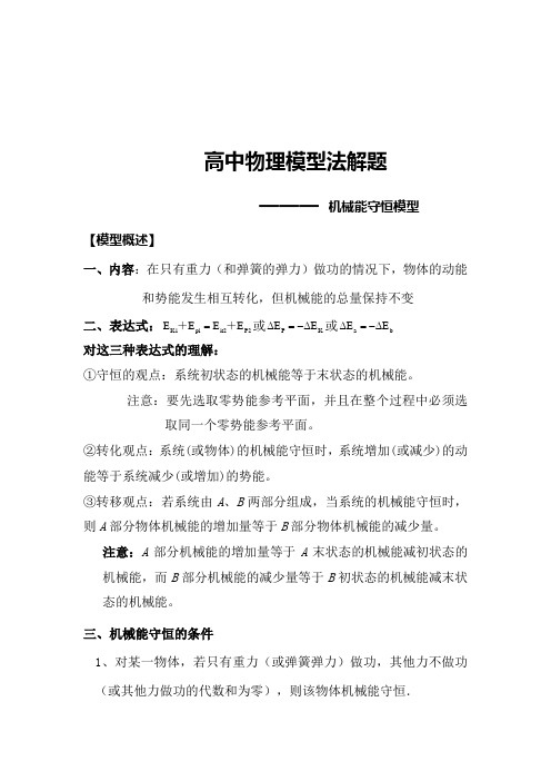 高中物理模型法解题——机械能守恒