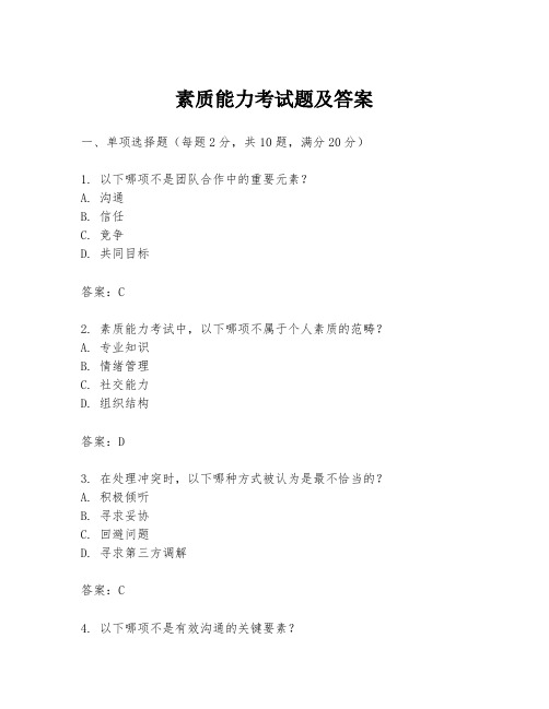 素质能力考试题及答案
