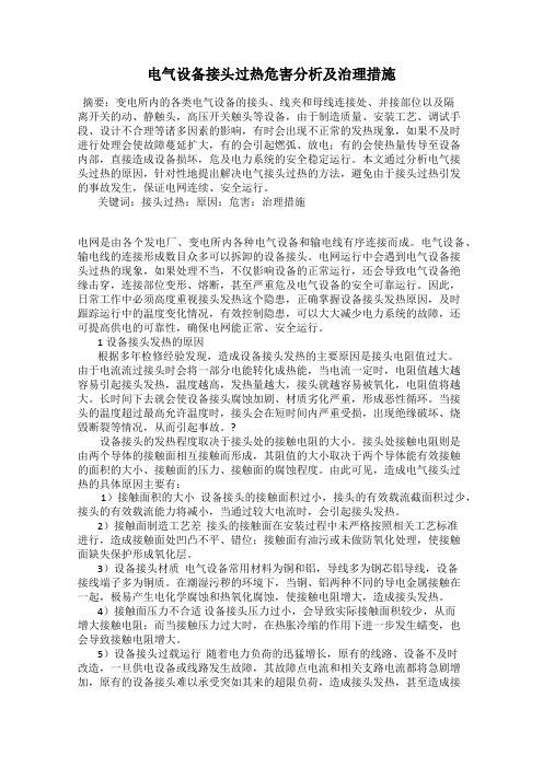 电气设备接头过热危害分析及治理措施
