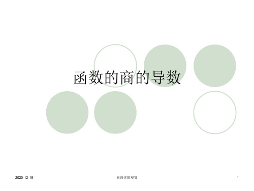 函数的商的导数.ppt