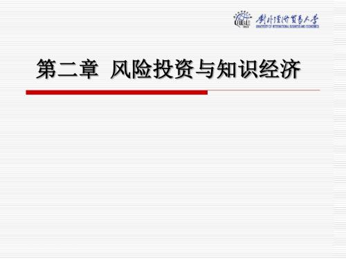 私募股权投资培训资料第二章+风险投资与知识经济