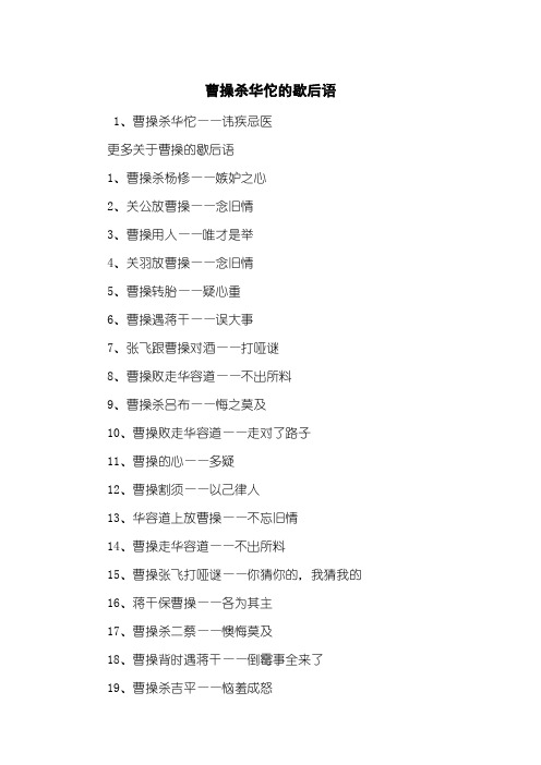 曹操杀华佗的歇后语