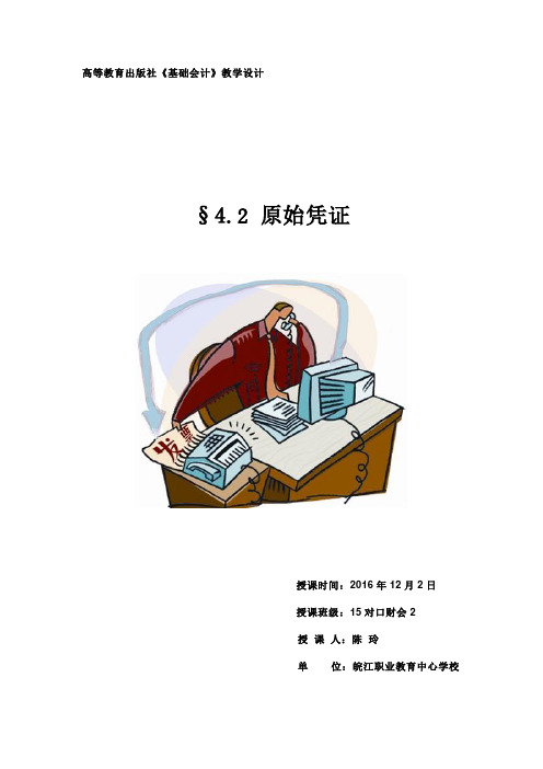 高等教育出版社《基础会计》教学设计