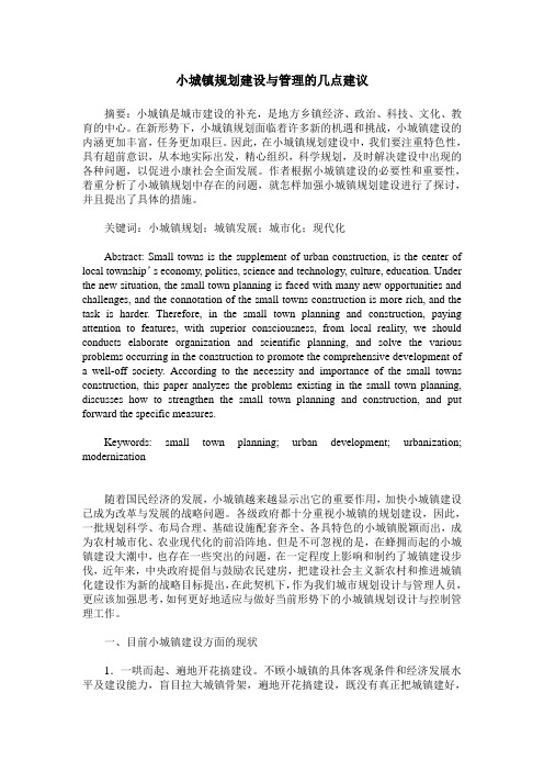 小城镇规划建设与管理的几点建议