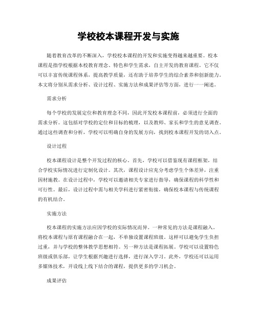 学校校本课程开发与实施