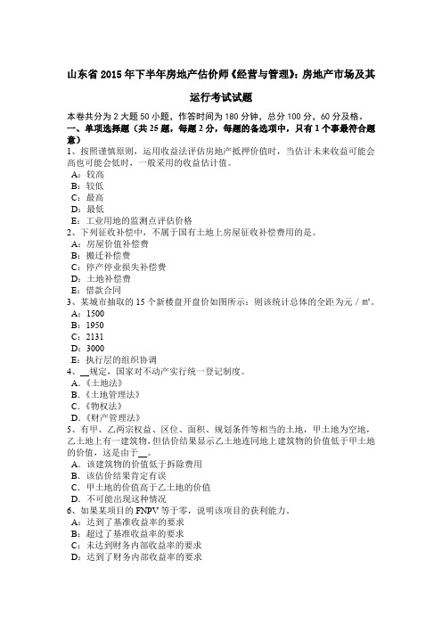 山东省2015年下半年房地产估价师《经营与管理》：房地产市场及其运行考试试题