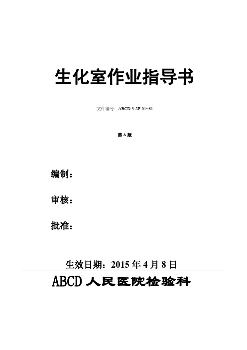 检验医学SOP文件生化室作业指导书