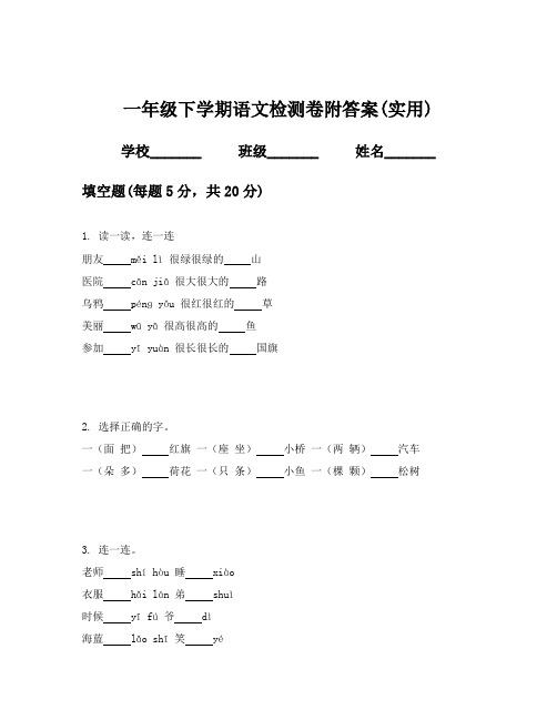 一年级下学期语文检测卷附答案(实用)