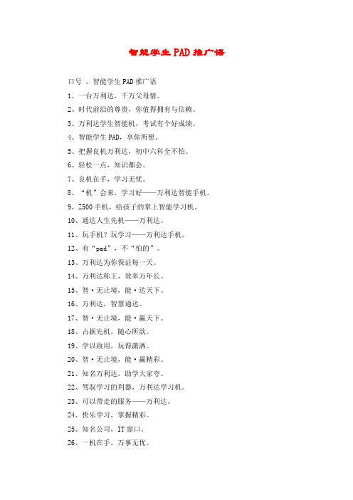 智能学生PAD推广语