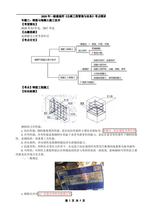 一建【公路】第33讲-钢筋与混凝土施工技术1
